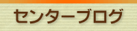 センターブログへ移動