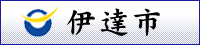 伊達市公式ホームページ移動