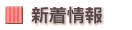 新着情報