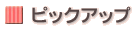 ピックアップ