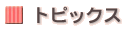 トピックス