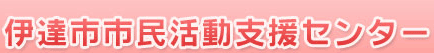 伊達市市民活動支援センター