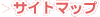 サイトマップ
