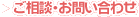 ご相談・お問い合わせ