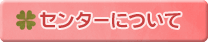 センターについて