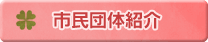 市民団体紹介