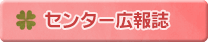 センター広報誌
