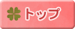 トップページ