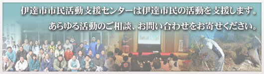 伊達市市民活動支援センターの紹介画像