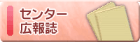 センターの広報