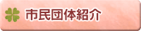 市民団体紹介