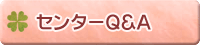 センターQ&A
