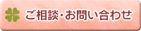 ご相談・問い合わせ