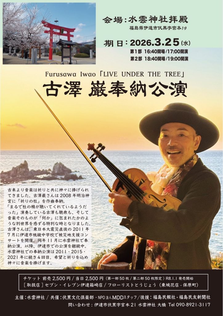 3/25 古澤巌 奉納公演@水雲神社 – 伊達市市民活動支援センター